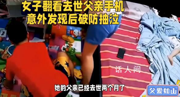 女子翻看去世爸爸手機后破防了 發現了一個感人至深的秘密