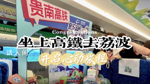 終于可以乘高鐵去荔波了 開啟心動旅程