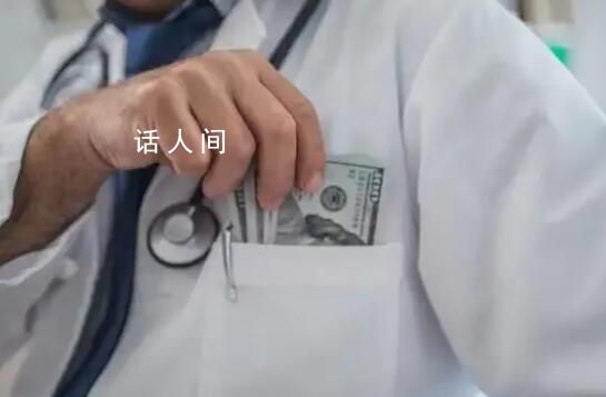 看病費用是如何被醫療腐敗推高的 就醫費用是如何被一步步推高的