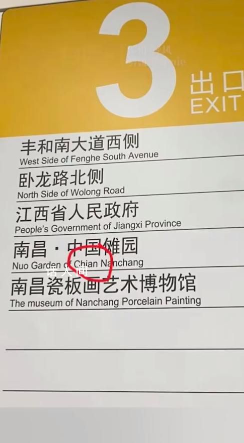 南昌地鐵把China拼錯成Chian 南昌地鐵二號線臥龍山站3號口