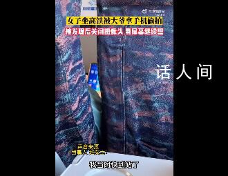 女子吐槽坐高鐵被大爺舉手機偷拍 下車后越想越氣