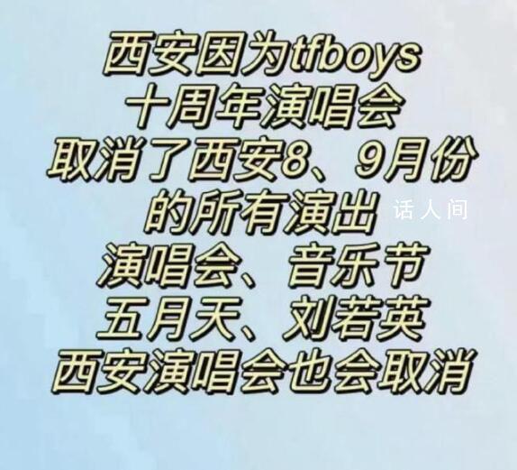 西安近兩月演唱會取消?文旅局回應