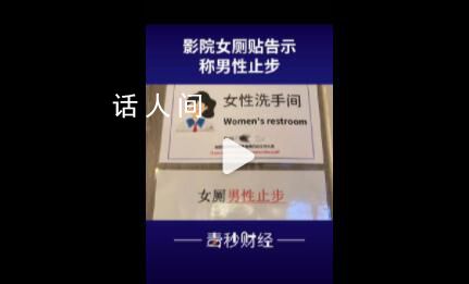 影院回應貼告示禁止男童入女廁 不少網友表示支持