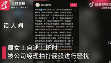 女子稱被經理拍屁股 公司董事:小事