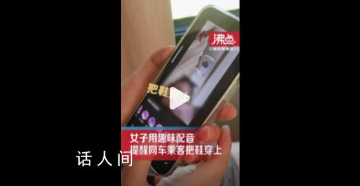 大巴上乘客脫鞋女子巧用配音提醒 比較委婉還能減少爭執