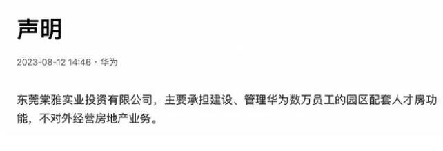 華為:不對外經營房地產業務