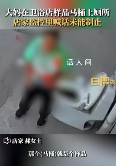 大媽使用衛(wèi)浴店樣品馬桶上廁所 發(fā)現(xiàn)后阻止已來不及