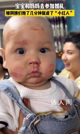 寶寶參加婚禮被親一臉口紅印 引起了廣泛關注