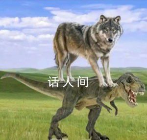 恐龍抗狼是什么梗 恐龍抗狼是什么意思