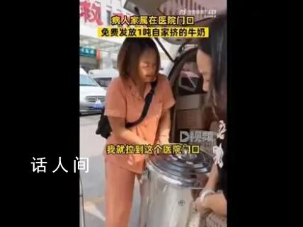 病人家屬醫院門口免費送1噸牛奶 引發了許多人的贊美和敬佩