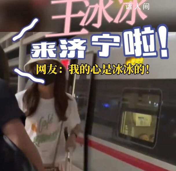 網(wǎng)友高鐵站偶遇王冰冰 王冰冰也去濟(jì)寧看戲