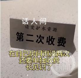 云南2480元酒店二次泡澡額外收費 消息引發(fā)關注