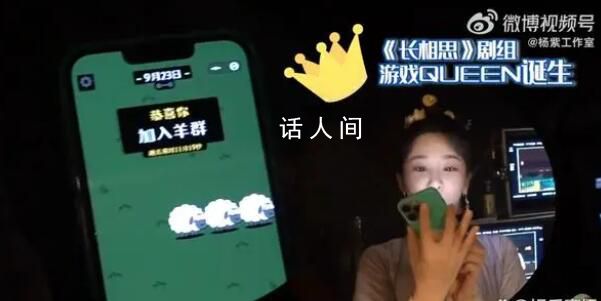 楊紫羊了個羊通關后的反應 眼睛都亮閃閃的