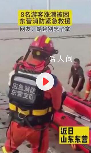 8游客挖蛤蜊被困獲救時(shí)還拎著桶 海景雖美但一定注意安全啊