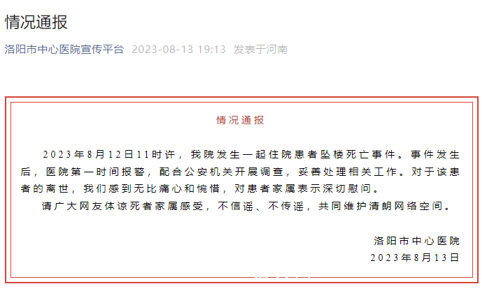 河南有住院患者墜樓死亡 醫(yī)院通報(bào)