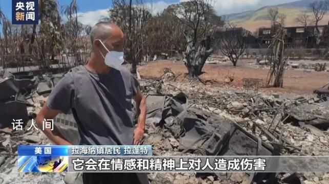 夏威夷大火約100人跳太平洋逃生 提起火災(zāi)時(shí)的情形仍然驚魂未定