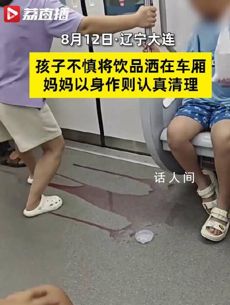 男孩飲品灑地鐵家長以身作則清理 網(wǎng)友：以身作則是最好的教育