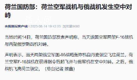 荷蘭空軍戰機與俄戰機發生空中對峙 之后俄戰機飛離荷蘭領空