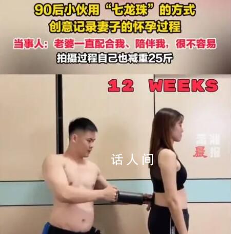 小伙用七龍珠方式記錄妻子懷孕 創意記錄妻子的懷孕過程