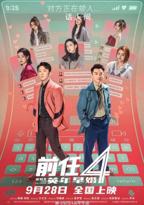 《前任4》定檔 曝光定檔預告及海報