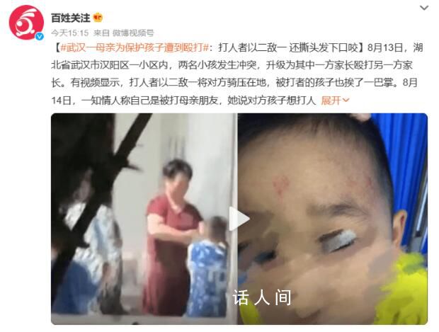 母親為保護(hù)孩子遭到毆打 視頻曝光令人憤怒 