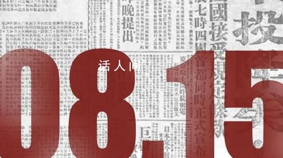 日本戰敗投降78周年 砥礪前行吾輩自強