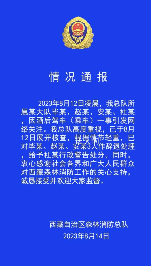 4名西藏森林消防員酒駕 官方通報