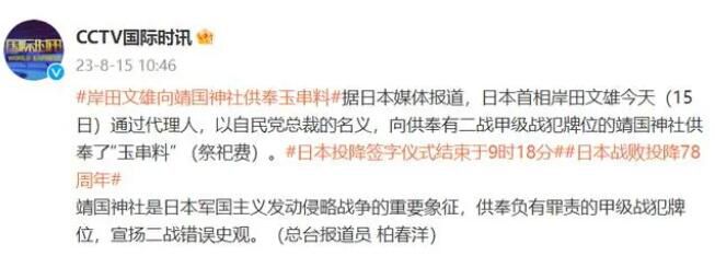 岸田文雄向靖國神社供奉玉串料 背后真相令人發(fā)指