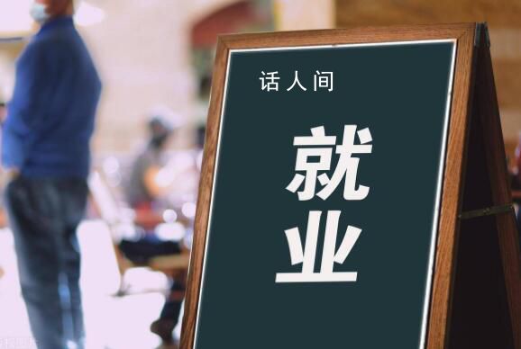 官方:大部分畢業生已落實就業去向