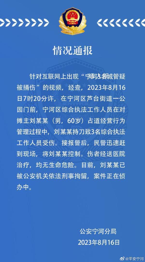天津3名城管被捅傷 嫌疑人被刑拘