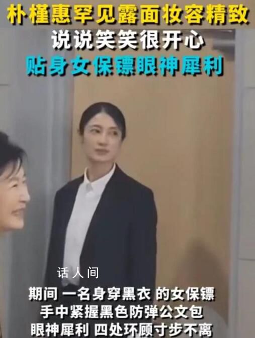 樸槿惠外出黑衣女保鏢寸步不離 守護著她的安全