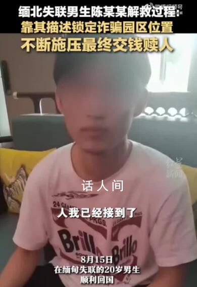 緬北失聯男生靠描述鎖定園區位置 不斷施壓最終交錢贖人