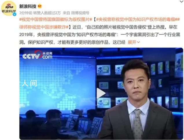 央視曾評視覺中國把法務做成銷售 引發了社會對于知識產權保護的關注