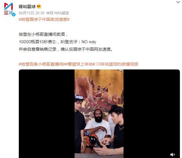 哈登震驚于中國賣貨速度 7秒內買下了哈登的16000瓶紅酒