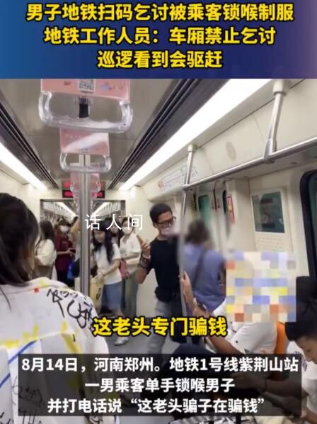 男子地鐵掃碼乞討被乘客鎖喉制服 這一事件引發了廣泛關注
