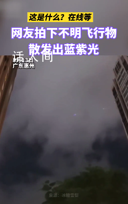 廣東惠州網(wǎng)友拍下多個不明飛行物 散發(fā)出藍紫光