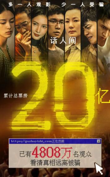 孤注一擲實時票房破20億 主創(chuàng)深入一線體驗反詐工作
