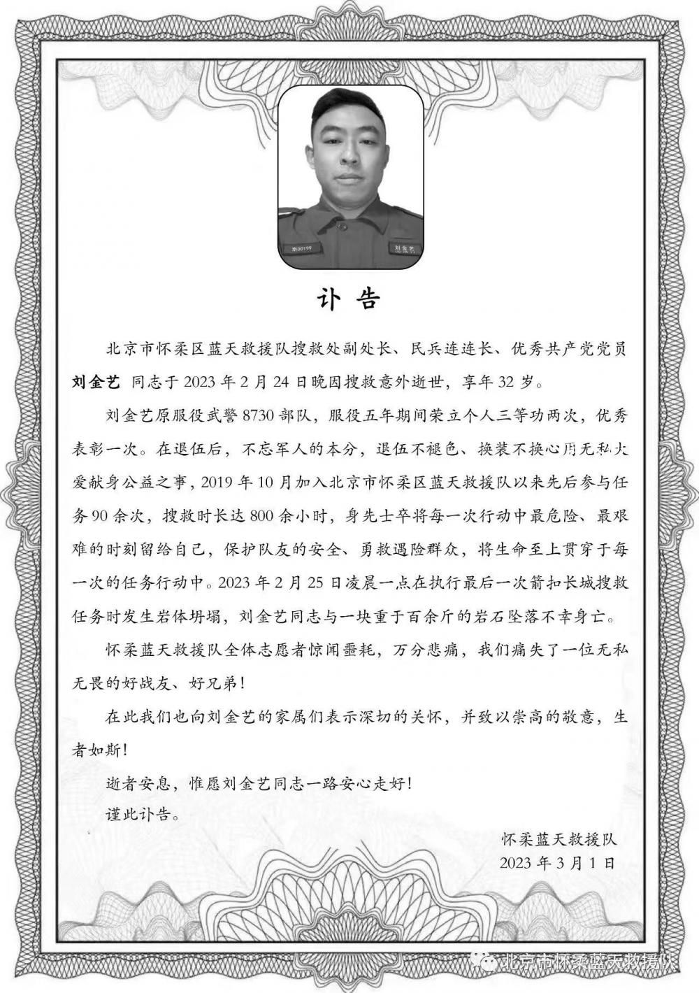救援隊員墜崖未被認定見義勇為 劉金藝個人資料介紹