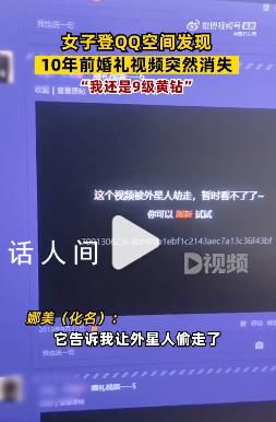 婚禮視頻存QQ空間10年突然消失 表示自己并未主動點刪除