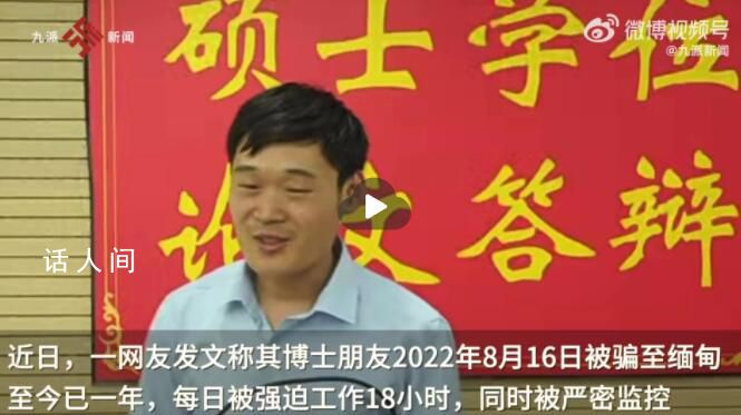 中科院博士被騙至緬甸1年 女友發聲