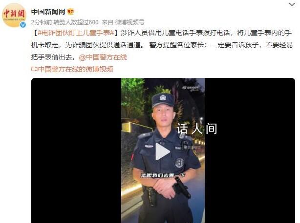 涉詐人員對兒童電話手表下手了 不要輕易將手表借出