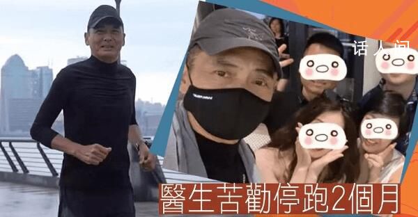 港媒曝周潤發不聽醫囑繼續跑步 網友們紛紛希望周潤發修養好再運動