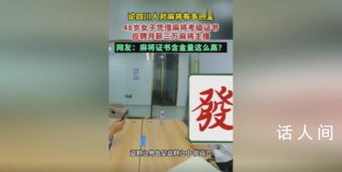 48歲大姐成功應(yīng)聘月薪3萬(wàn)麻將主播 打麻將也能成為運(yùn)動(dòng)員
