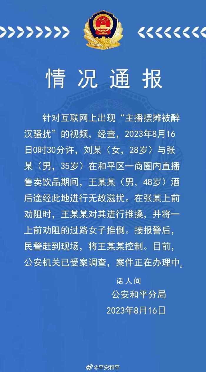 主播擺攤被醉漢騷擾?天津警方回應