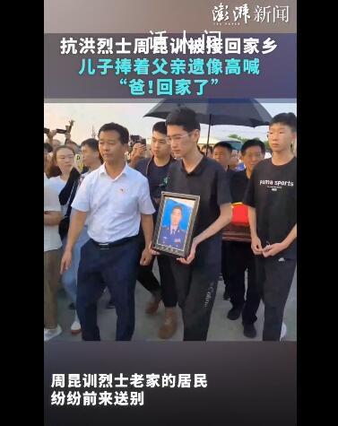 烈士周昆訓兒子捧著父親遺像 高喊：爸回家了