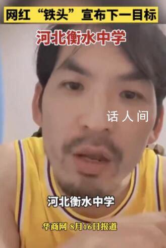 鐵頭稱打擊衡水中學受到各方壓力 但這事肯定會辦