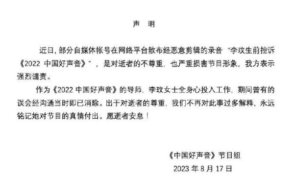 中國好聲音回應李玟控訴錄音 是對逝者的不尊重也嚴重損害節目形象