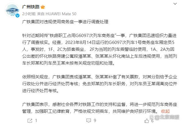 職工占用高鐵商務座 廣鐵集團回應