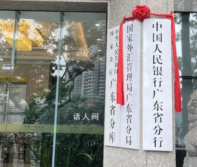 人民銀行省分行制度正式恢復 中國人民銀行廣東省分行掛牌