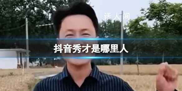 抖音里的秀才是農村人 安徽亳州抖音網紅秀才在蒙城哪里